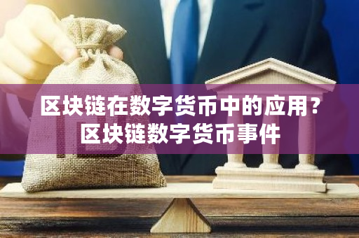 区块链在数字货币中的应用？区块链数字货币事件-**张图片-ZBLOG