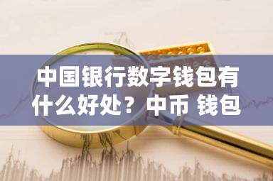 **银行数字钱包有什么好处？中币 钱包-**张图片-ZBLOG