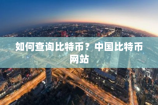 如何查询比特币？**比特币网站-**张图片-ZBLOG