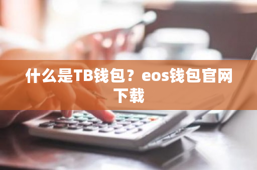 什么是TB钱包？eos钱包官网下载-**张图片-ZBLOG