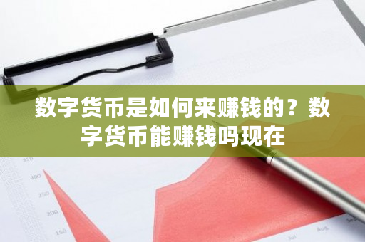 数字货币是如何来赚钱的？数字货币能赚钱吗现在-**张图片-ZBLOG