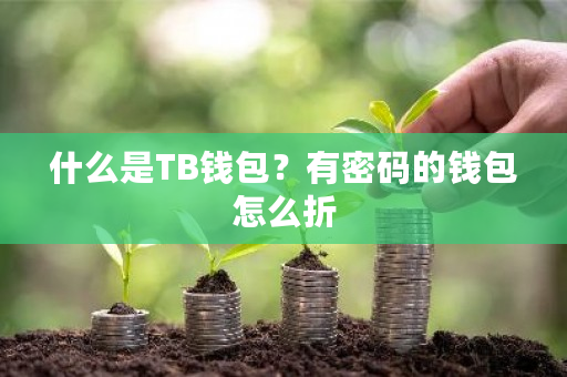 什么是TB钱包？有密码的钱包怎么折-**张图片-ZBLOG