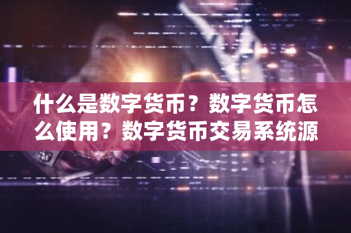 什么是数字货币？数字货币怎么使用？数字货币交易系统源码-**张图片-ZBLOG