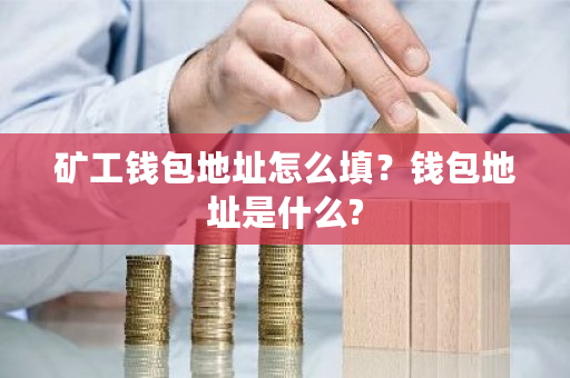 矿工钱包地址怎么填？钱包地址是什么?-**张图片-ZBLOG