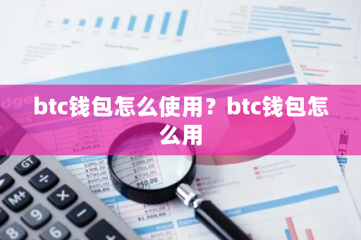btc钱包怎么使用？btc钱包怎么用-**张图片-ZBLOG