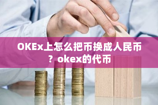 OKEx上怎么把币换**民币？okex的**-**张图片-ZBLOG