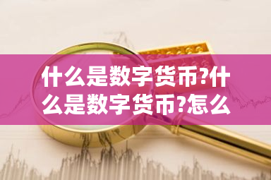 什么是数字货币?什么是数字货币?怎么使用?-**张图片-ZBLOG