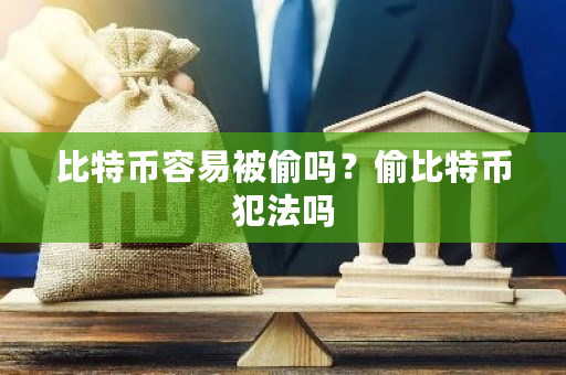 比特币容易被偷吗？偷比特币犯法吗-**张图片-ZBLOG