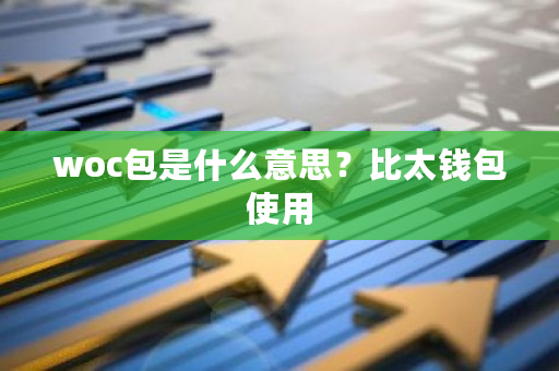 woc包是什么意思？比太钱包使用-**张图片-ZBLOG