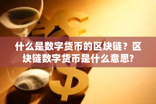 什么是数字货币的区块链？区块链数字货币是什么意思?-**张图片-ZBLOG