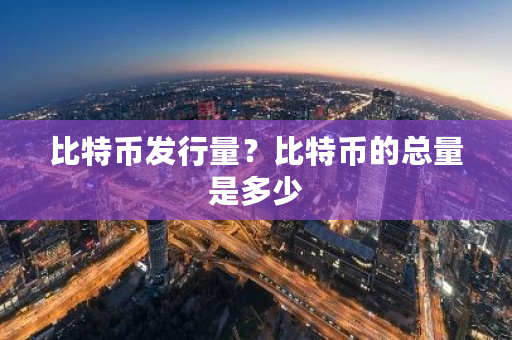 比特币发行量？比特币的总量是多少-**张图片-ZBLOG