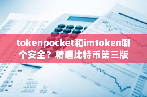 tokenpocket和imtoken哪个安全？精通比特币第三版-**张图片-ZBLOG