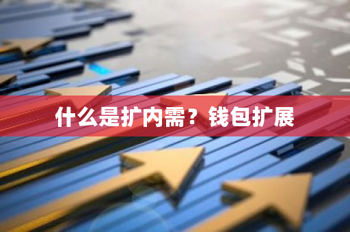 什么是扩内需？钱包扩展-**张图片-ZBLOG
