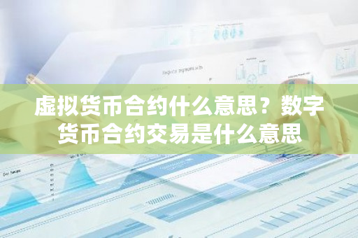 虚拟货币合约什么意思？数字货币合约交易是什么意思-**张图片-ZBLOG