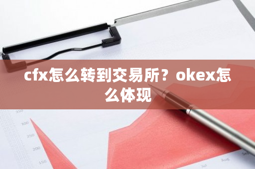 cfx怎么转到交易所？okex怎么体现-**张图片-ZBLOG