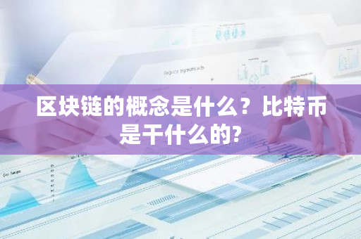 区块链的概念是什么？比特币是干什么的?-**张图片-ZBLOG