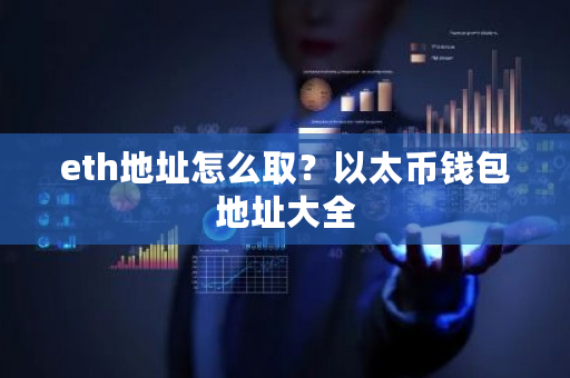 eth地址怎么取？以太币钱包地址大全-**张图片-ZBLOG