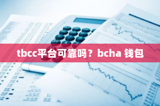 tbcc平台可靠吗？bcha 钱包-**张图片-ZBLOG