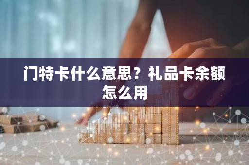 门特卡什么意思？礼品卡余额怎么用-**张图片-ZBLOG