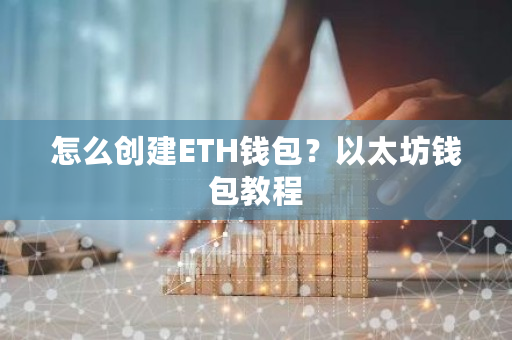 怎么创建ETH钱包？以太坊钱包教程-**张图片-ZBLOG
