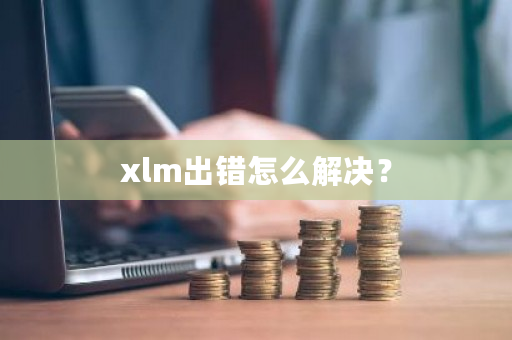 xlm出错怎么解决？-**张图片-ZBLOG