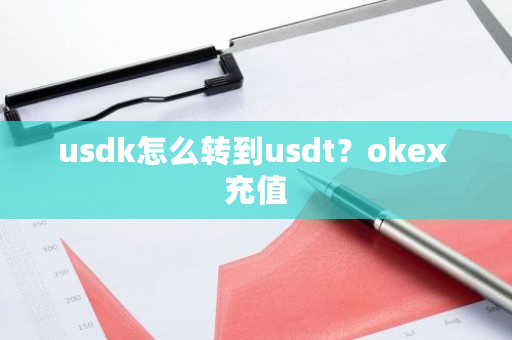 usdk怎么转到usdt？okex 充值-**张图片-ZBLOG