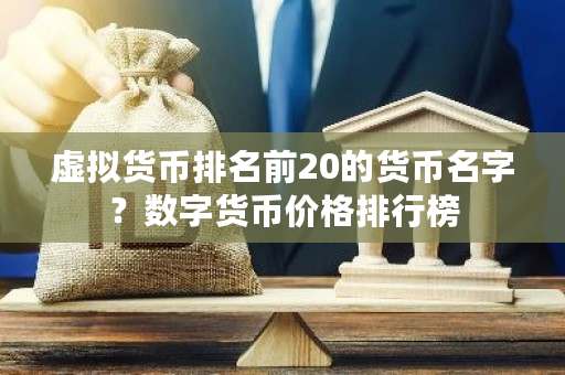 虚拟货币排名前20的货币名字？数字货币价格排行榜-**张图片-ZBLOG