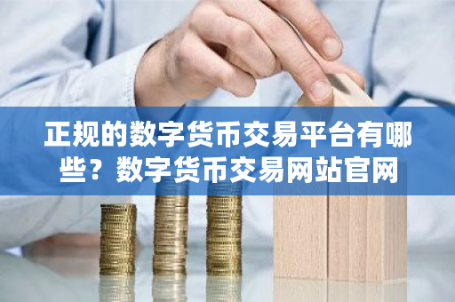 正规的数字货币交易平台有哪些？数字货币交易网站官网-**张图片-ZBLOG