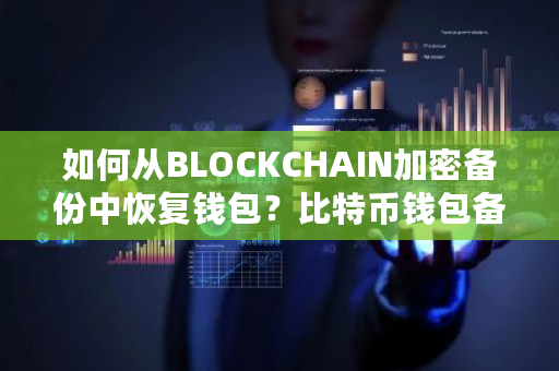 如何从BLOCKCHAIN加密备份中恢复钱包？比特币钱包备份及恢复-**张图片-ZBLOG