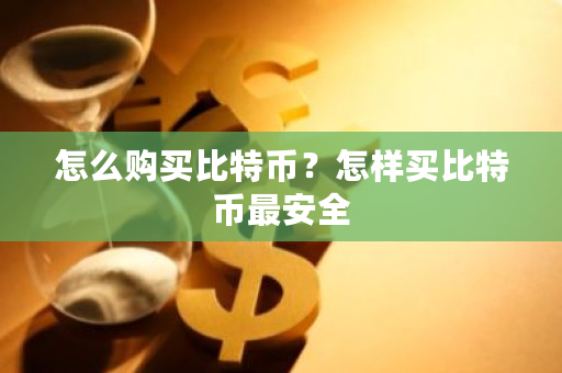 怎么购买比特币？怎样买比特币最安全-**张图片-ZBLOG