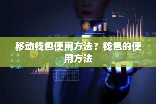 移动钱包使用方法？钱包的使用方法-**张图片-ZBLOG