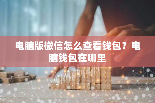电脑版微信怎么查看钱包？电脑钱包在哪里-**张图片-ZBLOG
