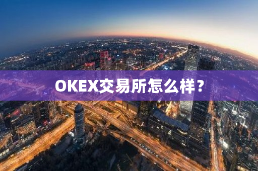 OKEX交易所怎么样？-**张图片-ZBLOG
