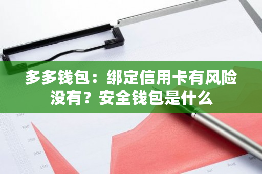 多多钱包：绑定信用卡有风险没有？安全钱包是什么-**张图片-ZBLOG