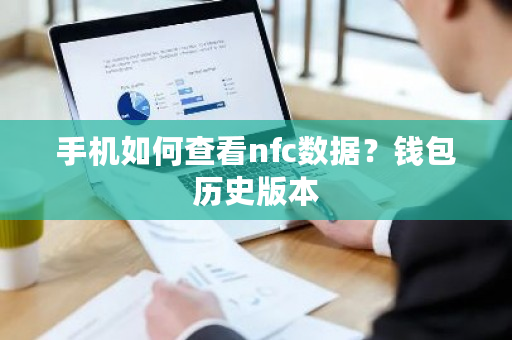 手机如何查看nfc数据？钱包历史版本-**张图片-ZBLOG