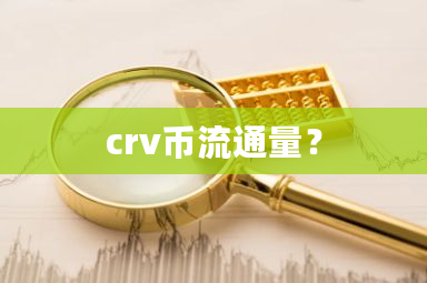 crv币流通量？-**张图片-ZBLOG