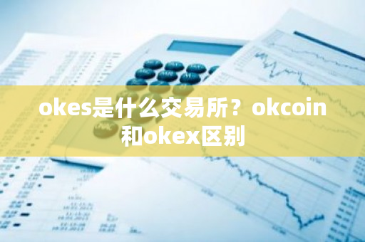 okes是什么交易所？okcoin和okex区别-**张图片-ZBLOG