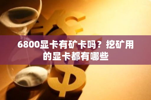 6800显卡有矿卡吗?挖矿用的显卡都有哪些-**张图片-ZBLOG 6800显卡有矿卡吗?挖矿用的显卡都有哪些-**张图片-ZBLOG