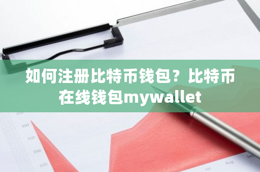 如何注册比特币钱包？比特币在线钱包mywallet-**张图片-ZBLOG
