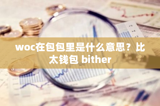 woc在包包里是什么意思？比太钱包 bither-**张图片-ZBLOG