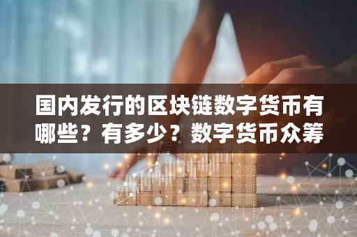 **发行的区块链数字货币有哪些？有多少？数字货币**平台展望巴比特-**张图片-ZBLOG