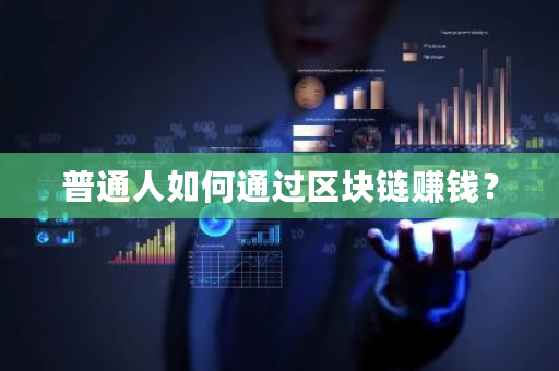 普通人如何通过区块链赚钱？-**张图片-ZBLOG
