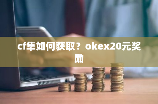 cf隼如何获取？<a href=https://www.globetech.com.cn/news/299220.html target=_blank class=infotextkey>ok</a>ex20元奖励-**张图片-ZBLOG