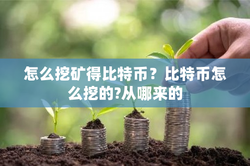 怎么挖矿得比特币？比特币怎么挖的?从哪来的-**张图片-ZBLOG
