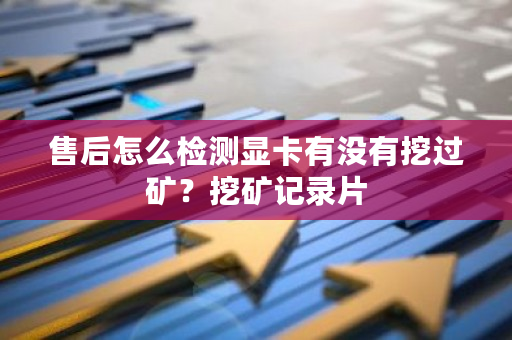 售后怎么检测显卡有没有挖过矿?挖矿记录片-**张图片-ZBLOG 售后怎么检测显卡有没有挖过矿?挖矿记录片-**张图片-ZBLOG