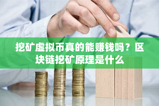 挖矿虚拟币真的能赚钱吗？区块链挖矿原理是什么-**张图片-ZBLOG