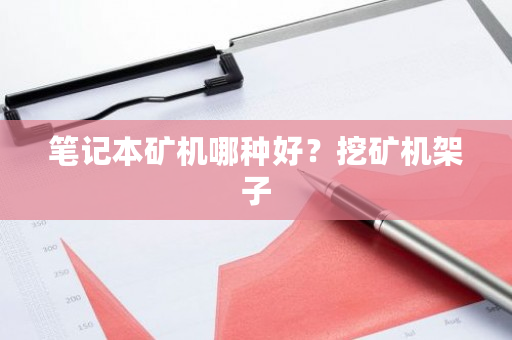 笔记本矿机哪种好？挖矿机架子-**张图片-ZBLOG