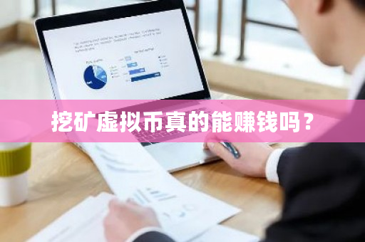 挖矿虚拟币真的能赚钱吗？-**张图片-ZBLOG