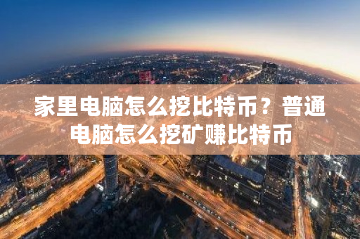 家里电脑怎么挖比特币?普通电脑怎么挖矿赚比特币-**张图片-ZBLOG 家里电脑怎么挖比特币?普通电脑怎么挖矿赚比特币-**张图片-ZBLOG