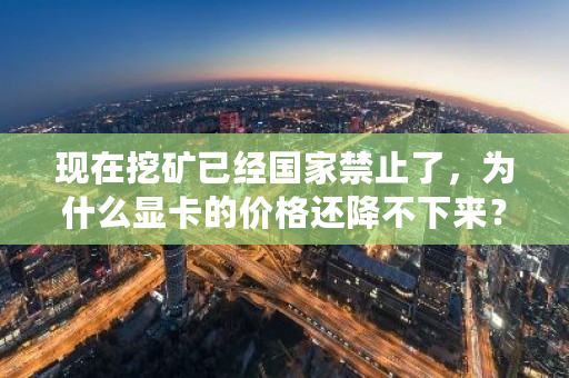 现在挖矿已经**禁止了，为什么显卡的价格还降不下来？挖矿行情**-**张图片-ZBLOG